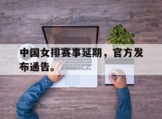 cq9电子游戏-中国女排赛事延期，官方发布通告。