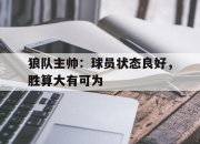 cq9电子游戏-狼队主帅：球员状态良好，胜算大有可为