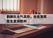 cq9电子游戏-鹈鹕队士气高昂，全员发挥稳定赢得胜利