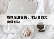 cq9电子在线下载-热刺后卫受伤，球队备战史诗级对决