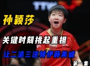 cq9电子游戏-马龙关键时刻救险，孙颖莎力保胜局拿下系列赛