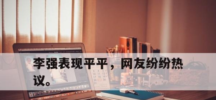 cq9电子游戏网站-李强表现平平，网友纷纷热议。