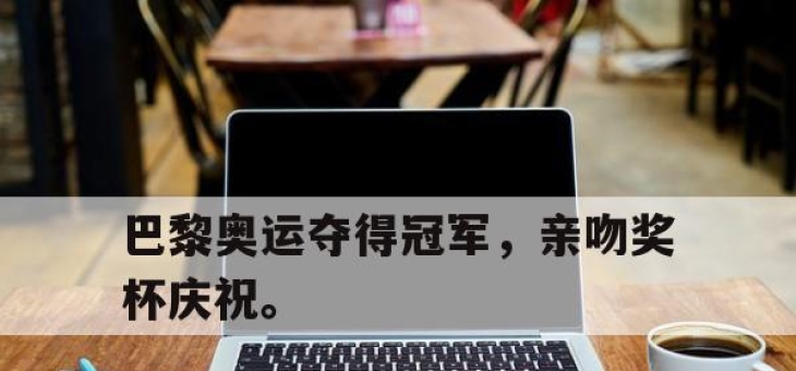 cq9电子在线注册-巴黎奥运夺得冠军，亲吻奖杯庆祝。