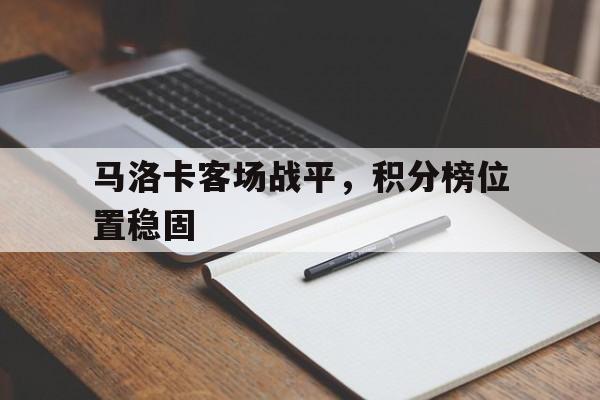 马洛卡客场战平，积分榜位置稳固
