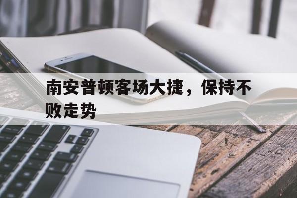 南安普顿客场大捷，保持不败走势