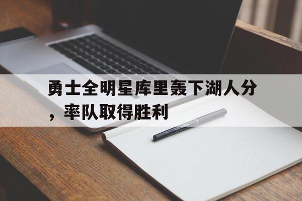 勇士全明星库里轰下湖人分，率队取得胜利