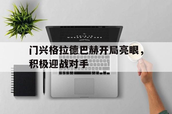 门兴格拉德巴赫开局亮眼，积极迎战对手