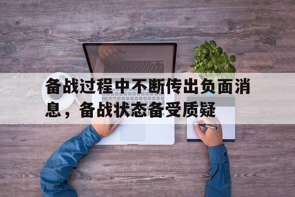备战过程中不断传出负面消息，备战状态备受质疑