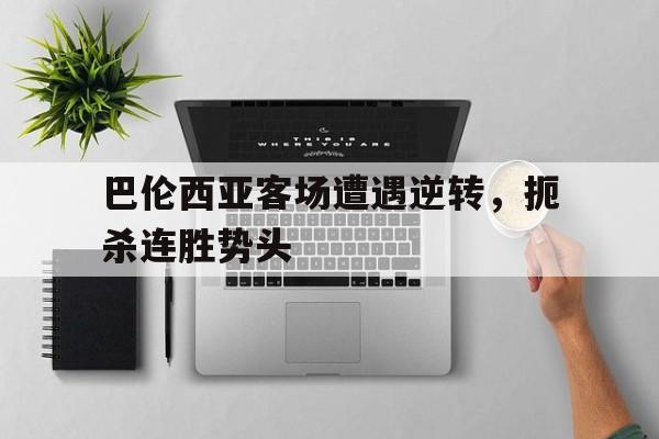 巴伦西亚客场遭遇逆转，扼杀连胜势头