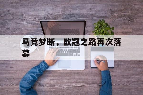 马竞梦断，欧冠之路再次落幕