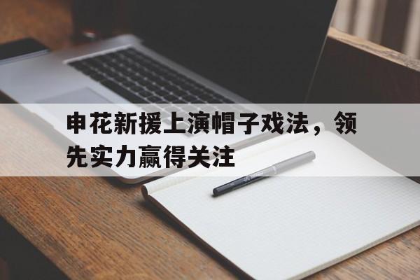 申花新援上演帽子戏法，领先实力赢得关注